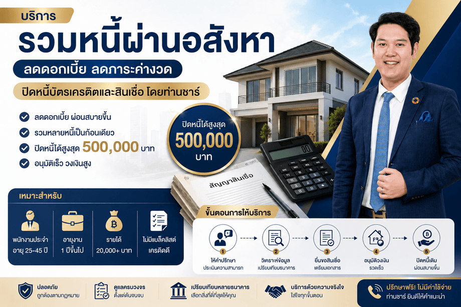 บริการรวมหนี้ผ่านอสังหาริมทรัพย์ ลดดอกเบี้ย ลดภาระค่างวด ปิดหนี้บัตรเครดิตและสินเชื่อ โดยท่านชาร์