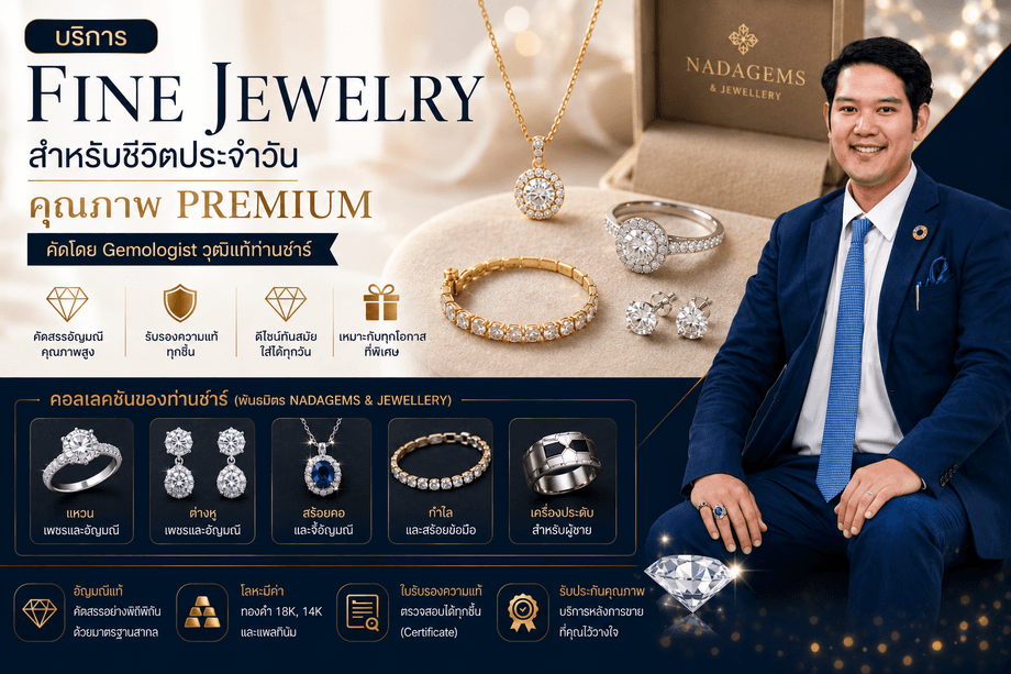 บริการ Fine Jewelry สำหรับชีวิตประจำวัน คุณภาพ Premium คัดโดย Gemologist ท่านชาร์