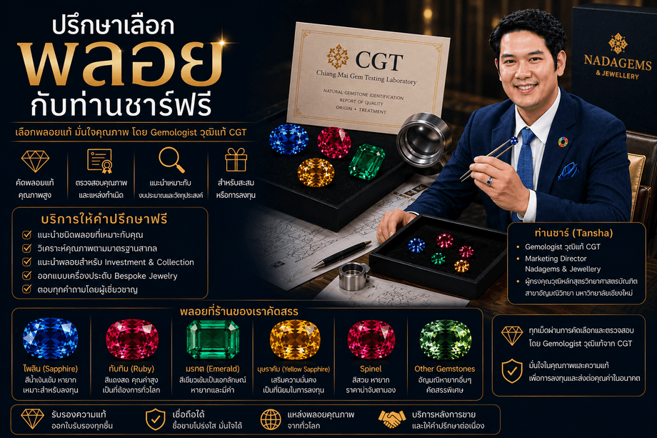 ร้านพลอยแท้ คัดโดย Gemologist วุฒิแท้ พลอย ไพลิน ทับทิม Asset Investment โดยท่านชาร์