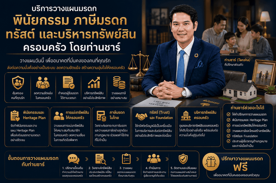 บริการบริหารทรัพย์สินและวางแผนมรดก พินัยกรรม ภาษีมรดก ทรัสต์ โดยท่านชาร์ Tansha