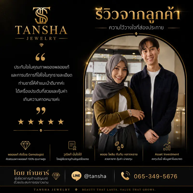 รีวิวผลงานจากลูกค้า บริการ Jewelry สำหรับชีวิตประจำวัน คุณภาพ Premium คัดโดย Gemologist ท่านชาร์