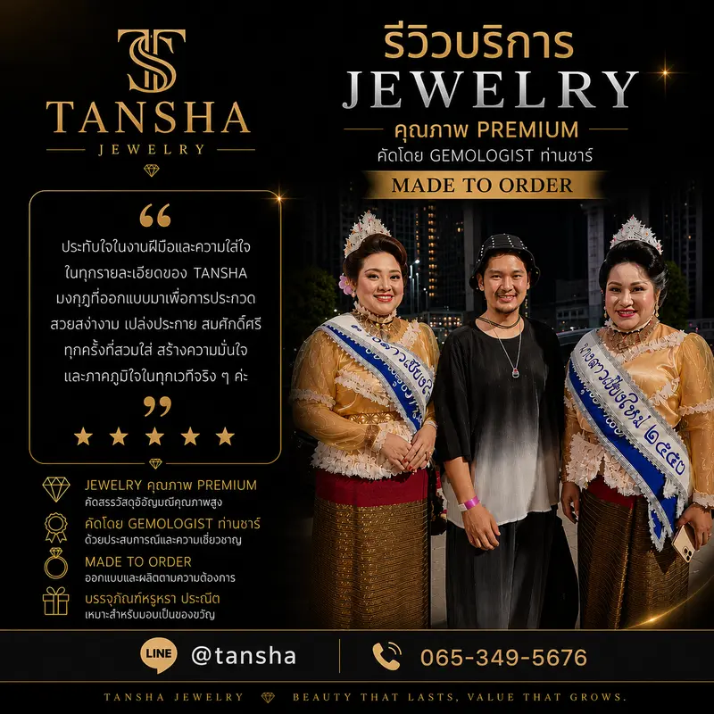 รีวิวผลงานจากลูกค้า บริการ Jewelry สำหรับชีวิตประจำวัน คุณภาพ Premium คัดโดย Gemologist ท่านชาร์