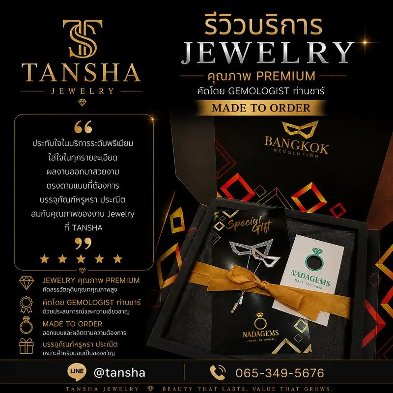 รีวิวผลงานจากลูกค้า บริการ Jewelry สำหรับชีวิตประจำวัน คุณภาพ Premium คัดโดย Gemologist ท่านชาร์