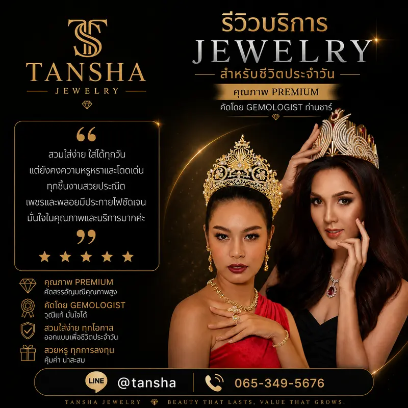 รีวิวผลงานจากลูกค้า บริการ Jewelry สำหรับชีวิตประจำวัน คุณภาพ Premium คัดโดย Gemologist ท่านชาร์