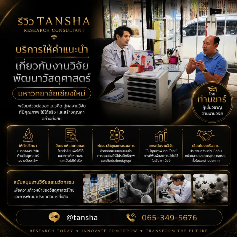 รีวิวบริการให้คำแนะนำเกี่ยวกับงานวิจัยพัฒนาวัสดุศาสตร์ มหาวิทยาลัยเชียงใหม่