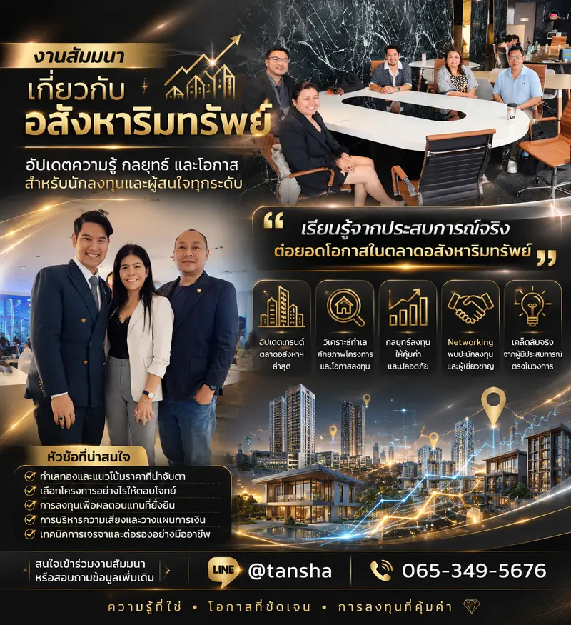 งานสัมนาเกี่ยวกับอสังหาริมทรัพย์