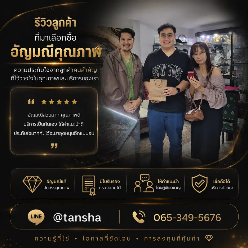 รีวิวลูกค้าที่มาเลือกซื้อ อัญมณีคุณภาพ 