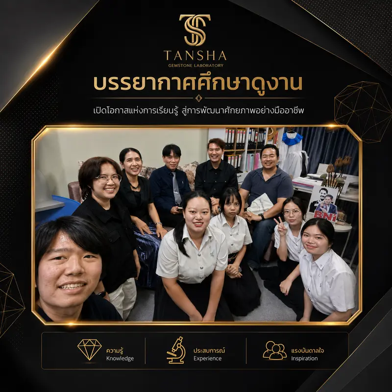 ภาพบรรยากาศที่เปิดให้มหาวิทยาลัยต่าง ๆ เข้ามาศึกษาดูงานที่แล็บอัญมณี 