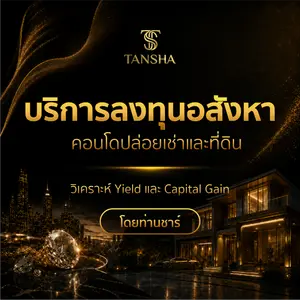 บริการลงทุนอสังหา คอนโดปล่อยเช่าและที่ดิน วิเคราะห์ Yield และ Capital Gain โดยท่านชาร์