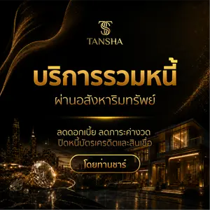 บริการรวมหนี้ผ่านอสังหาริมทรัพย์ ลดดอกเบี้ย ลดภาระค่างวด ปิดหนี้บัตรเครดิตและสินเชื่อ โดยท่านชาร์