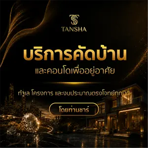 บริการคัดบ้านและคอนโดเพื่ออยู่อาศัย ทำเล โครงการ และงบประมาณตรงโจทย์ทุกมิติ โดยท่านชาร์