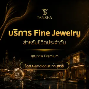 บริการ Fine Jewelry สำหรับชีวิตประจำวัน คุณภาพ Premium คัดโดย Gemologist ท่านชาร์