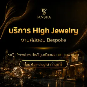 บริการ High Jewelry งานคัสตอม Bespoke ระดับ Premium คัดอัญมณีและออกแบบเฉพาะคุณ