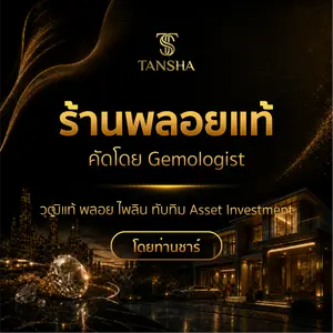 ร้านพลอยแท้ คัดโดย Gemologist วุฒิแท้ พลอย ไพลิน ทับทิม Asset Investment โดยท่านชาร์