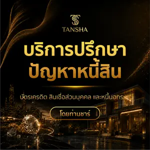 บริการปรึกษาปัญหาหนี้สิน บัตรเครดิต สินเชื่อส่วนบุคคล และหนี้นอกระบบ โดยท่านชาร์