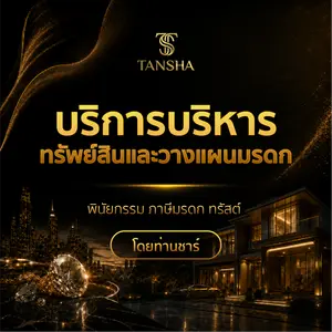 บริการบริหารทรัพย์สินและวางแผนมรดก พินัยกรรม ภาษีมรดก ทรัสต์ โดยท่านชาร์ Tansha