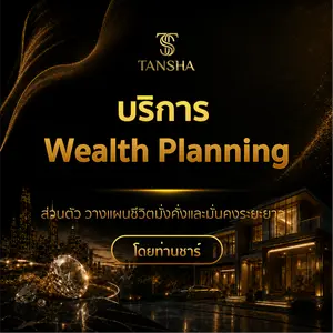 บริการ Wealth Planning ส่วนตัว วางแผนชีวิตมั่งคั่งและมั่นคงระยะยาว โดยท่านชาร์