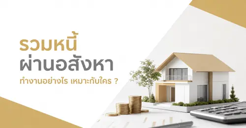 รวมหนี้ผ่านอสังหา ทำงานอย่างไร เหมาะกับใคร