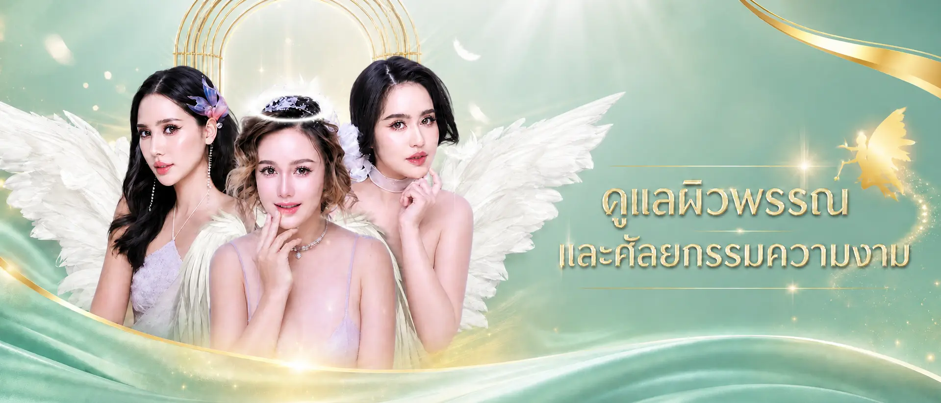 ดูแลผิวพรรณ​ ศัลยกรรมความงาม เชียงใหม่