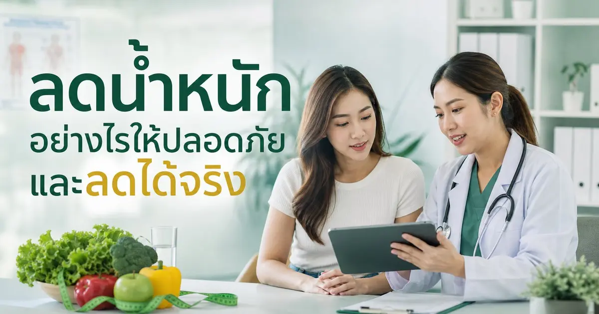 ลดน้ำหนัก อย่างไรให้ปลอดภัย และลดได้จริง
