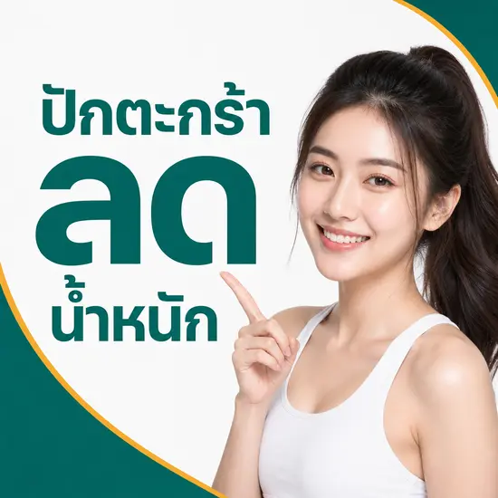 ปักตะกร้าลดน้ำหนักเชียงใหม่ ดูแลรูปร่างอย่างปลอดภัยโดยแพทย์