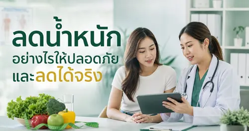 ลดน้ำหนัก อย่างไรให้ปลอดภัย และลดได้จริง