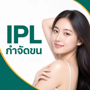IPL กำจัดขน