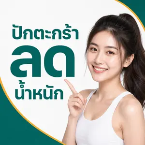 ปักตะกร้าลดน้ำหนักเชียงใหม่ ดูแลรูปร่างอย่างปลอดภัยโดยแพทย์