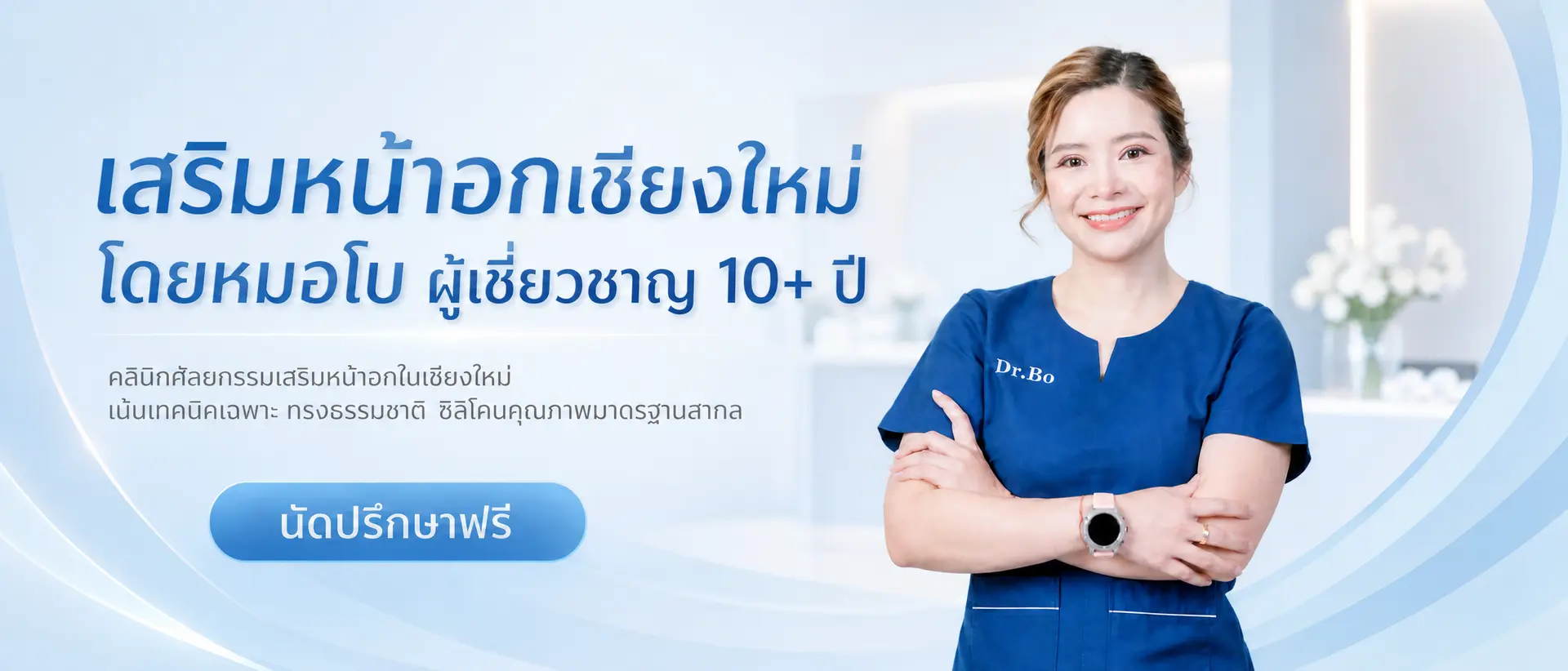 เสริมหน้าอกเชียงใหม่ โดยหมอโบ ผู้เชี่ยวชาญ 10+ ปี