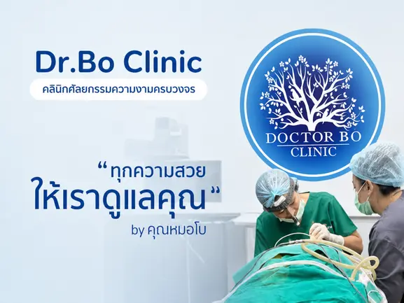 ทำไมต้องเลือก เสริมหน้าอกเชียงใหม่ โดยหมอโบและทีมแพทย์ Dr.Bo Clinic