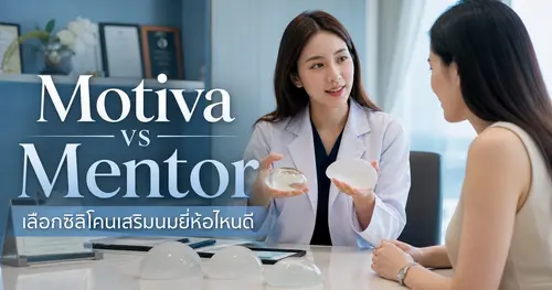 Motiva vs Mentor เลือกซิลิโคนเสริมนมยี่ห้อไหนดี