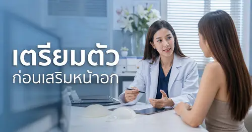เตรียมตัวก่อนเสริมหน้าอกอย่างไรให้ปลอดภัย