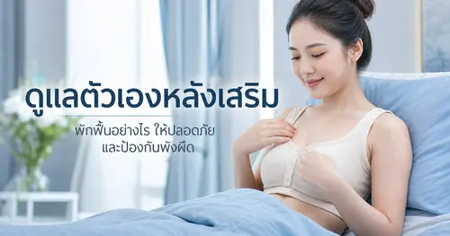 ดูแลตัวเองหลังเสริมหน้าอกอย่างไร และป้องกันพังผืด