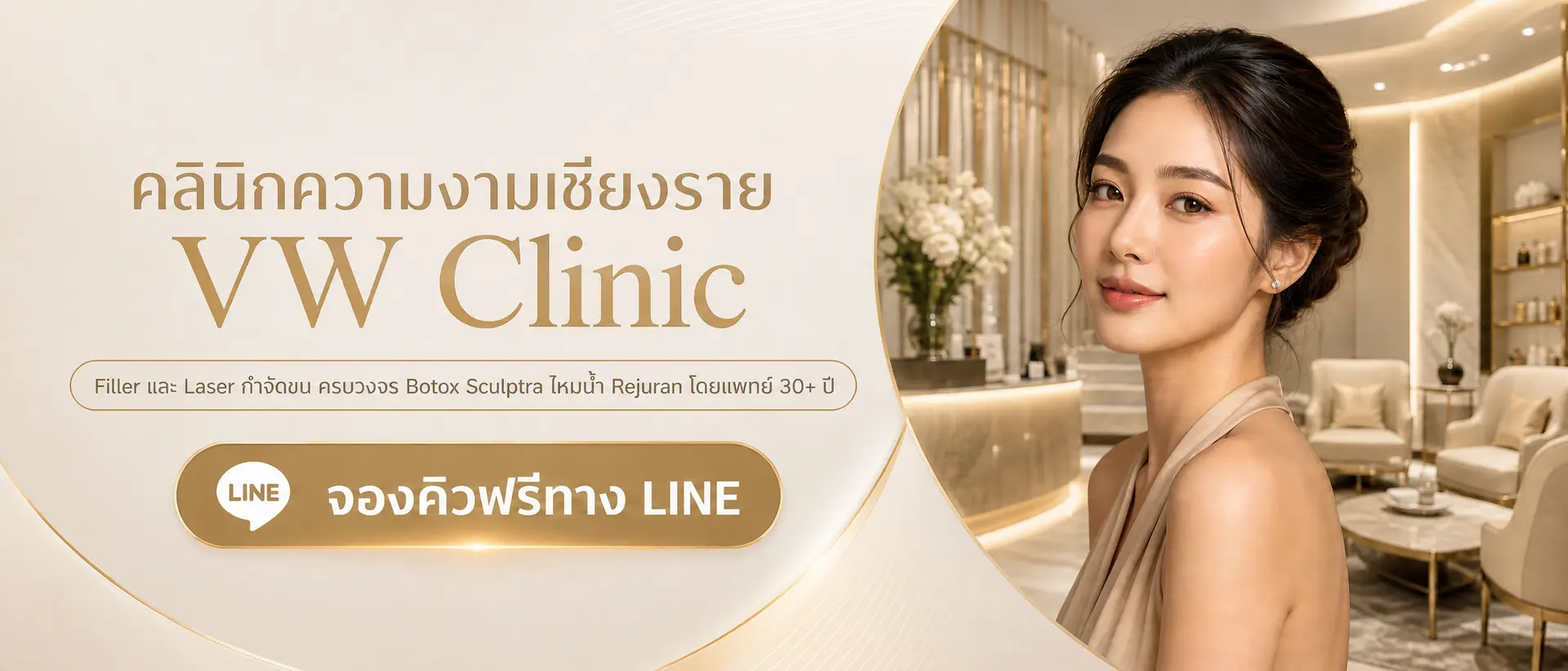 คลินิกความงามเชียงราย