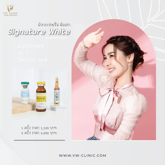 ฉีดผิวขาวใสเชียงราย Signature White ที่ VW Clinic