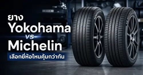 ยาง Yokohama vs Michelin เลือกยี่ห้อไหนคุ้มกว่ากัน