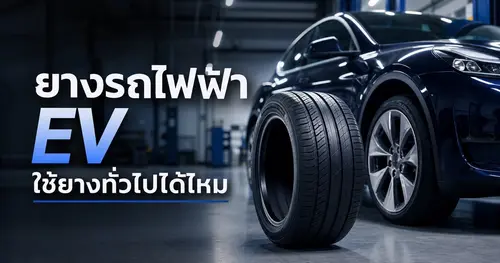 ยางสำหรับรถไฟฟ้า EV ใช้ยางทั่วไปได้ไหม