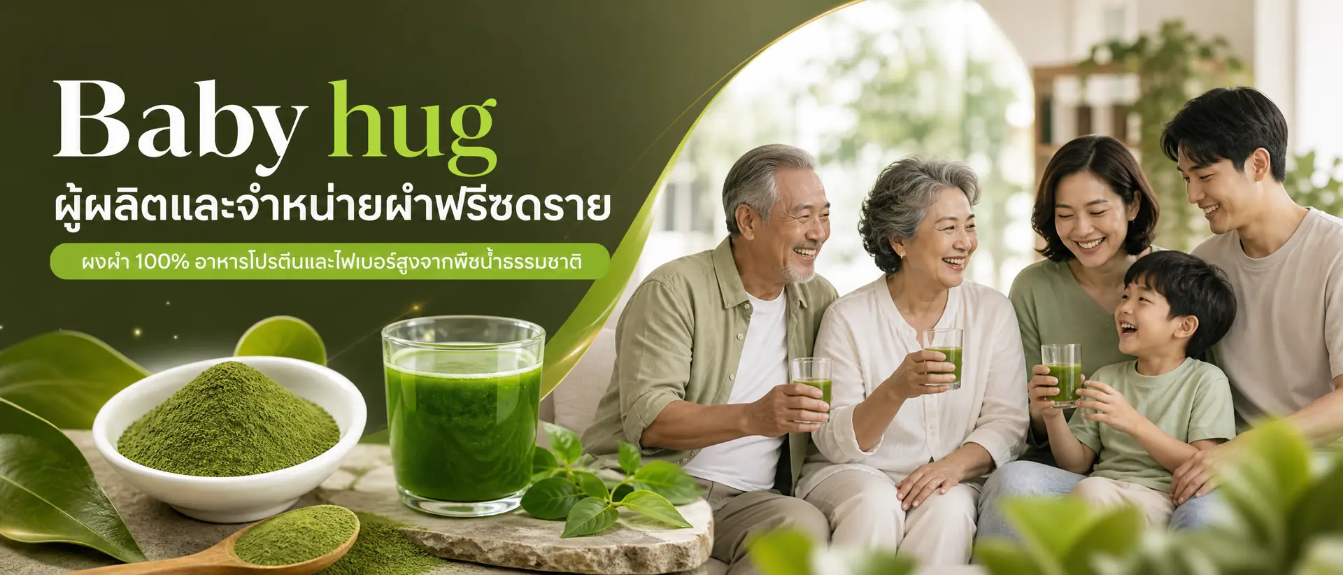 Baby hug ผู้ผลิตและจำหน่ายผำฟรีซดราย