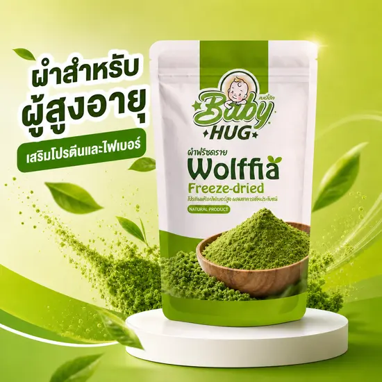 ผำสำหรับเด็ก อาหารเสริมเด็ก ผงโรยข้าวเพิ่มโปรตีนไฟเบอร์
