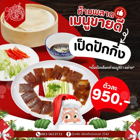 เป็ดปักกิ่งสไตล์กวางตุ้งจากกุ๊กเซ่ง เชียงใหม่