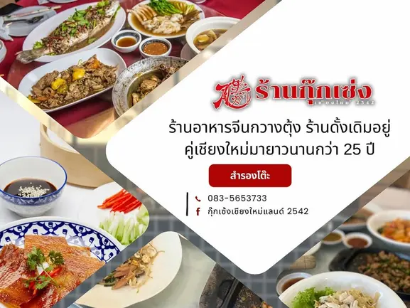 ทำไมต้องเลือกบริการของเรา กุ๊กเซ่ง เชียงใหม่แลนด์ 2542 ร้านอาหารจีนเชียงใหม่