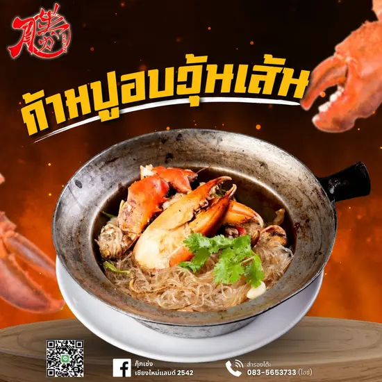 ก้ามปูอบวุ้นเส้น เมนูแนะนำขายดีของกุ๊กเซ่ง