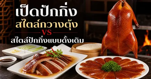 เป็ดปักกิ่งสไตล์กวางตุ้ง vs สไตล์ปักกิ่งแบบดั้งเดิม ต่างกันยังไง