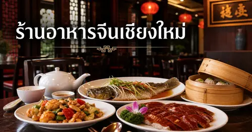 25 ปีของกุ๊กเซ่ง ร้านอาหารจีนเชียงใหม่ที่ยืนหยัดมาตั้งแต่ปี 2542