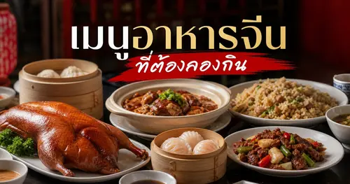 เมนูอาหารจีนที่ต้องลองกิน ร้านอาหารจีนที่ไหนอร่อยเชียงใหม่