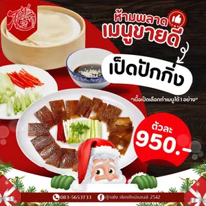 เป็ดปักกิ่งสไตล์กวางตุ้งจากกุ๊กเซ่ง เชียงใหม่