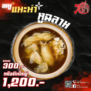 หูฉลามน้ำแดงระดับภัตตาคารจากกุ๊กเซ่ง เชียงใหม่