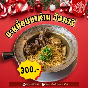 บะหมี่อบขาห่านตุ๋นสมุนไพร 6 ชั่วโมง กุ๊กเซ่งเชียงใหม่