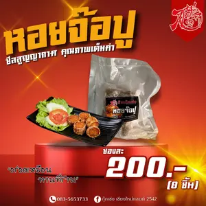 หอยจ๊อปู ส่งทั่วประเทศ ของฝากเชียงใหม่จากกุ๊กเซ่ง