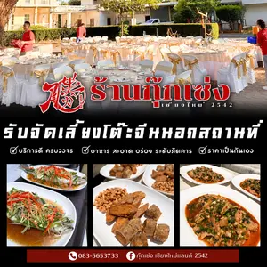รับจัดเลี้ยงเชียงใหม่ โต๊ะจีนพรีเมียมจากกุ๊กเซ่ง